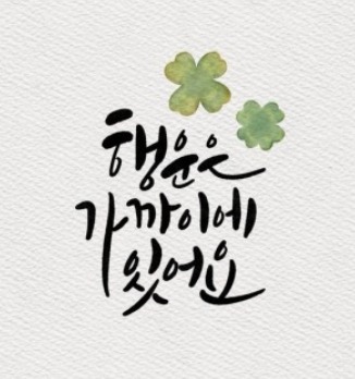 20250310행운은 가까이에 있어요.jpg