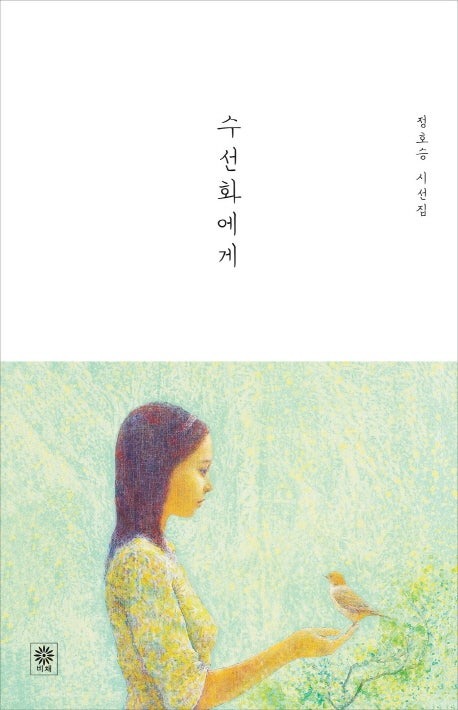 수선화에게_표지.jpg